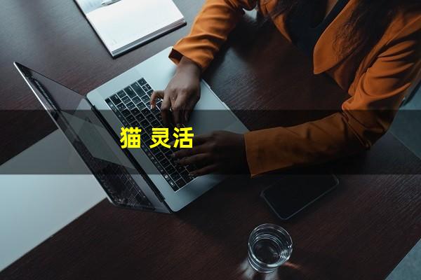 猫 灵活